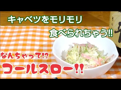 なんちゃってコールスロー!!【キャベツをモリモリ食べられちゃう！簡単レシピ】#キャベツレシピ#サラダレシピ#無限キャベツ