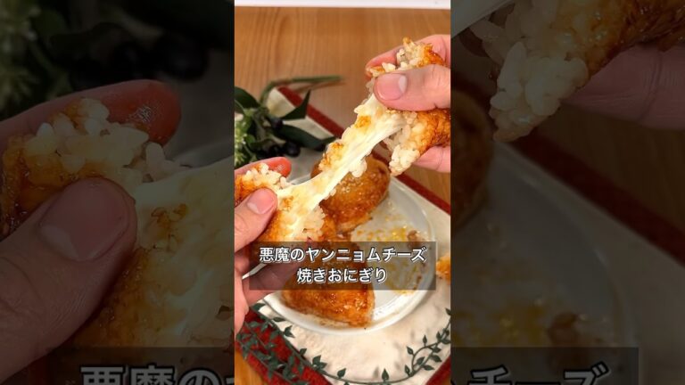 悪魔のヤンニョムチーズ焼きおにぎり