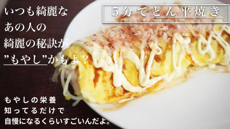 【もやしが貴方を綺麗にする】実は栄養たっぷりとん平焼き/美容師が本気で作る節約美肌飯/節約レシピ/時短レシピ/＃日野定食