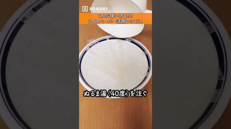 こんな使い方も！？ライスペーパー活用レシピ！！【いいね！と思ったら、コメント「👍」で教えてね😆】#Shorts