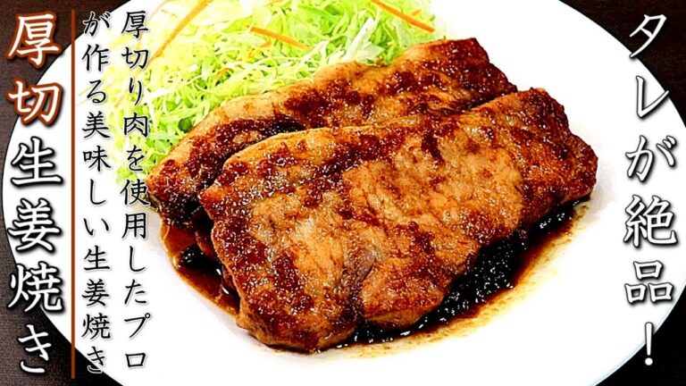 柔らか！厚切り豚ロース生姜焼き【プロが明かす美味しい作り方】