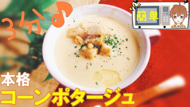 スープ料理【レンジレシピ】世界で一番簡単なコーンポタージュ❕時短料理😍