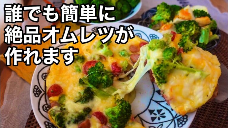 【ブロッコリーで２品】誰でも作れるほったらかしオムレツ｜美味しい茹で時間とは｜混ぜるだけ絶品サラダ