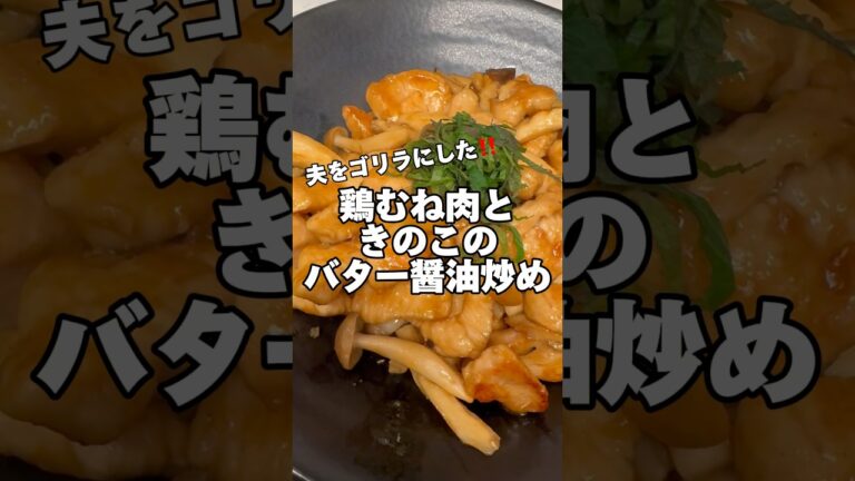鶏むね肉ときのこのバター醤油炒め‼️#鶏むね肉レシピ #ダイエットレシピ #節約レシピ #筋肉飯 #鶏むね肉 #今日の献立