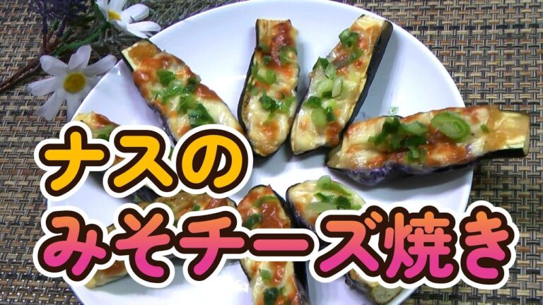 レンジとグリルだけで作る／なす味噌チーズ焼き／069