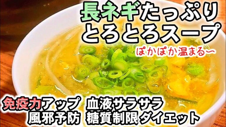 【やみつき長ねぎ】血液さらさら免疫UP！長ネギたっぷりとろとろ中華スープ/風邪予防/糖質制限ダイエット/長ねぎレシピ/簡単節約/美容美肌/健康