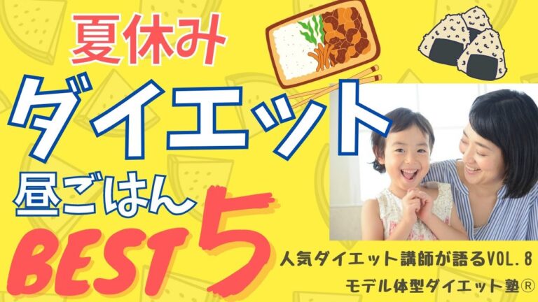 【ダイエット中】夏休みの昼食「簡単レシピ」ベスト５