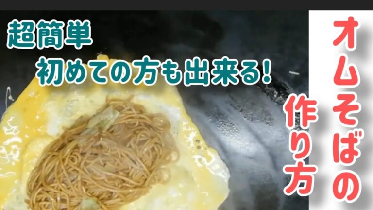 【オムそばの作り方】焼きそばが出来れば、次は玉子2個を使ってオムそばを作りましょう。How to make Japanese foods okonomiyaki