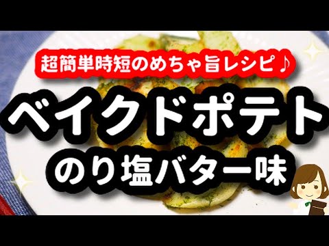 オーブン不要！『ベイクドポテトの海苔塩バター』が超速攻できて激ウマ！Baked Potato Nori Salt Butter