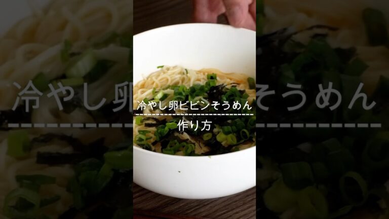 冷やし卵ビビンそうめんの作り方🍜 #asmr #レシピ #ramen #recipe #asmrfood #tiktokfood #shorts