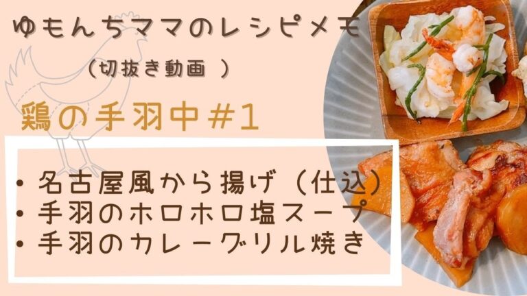 【ゆもんちママのレシピメモ】鶏の手羽中＃1