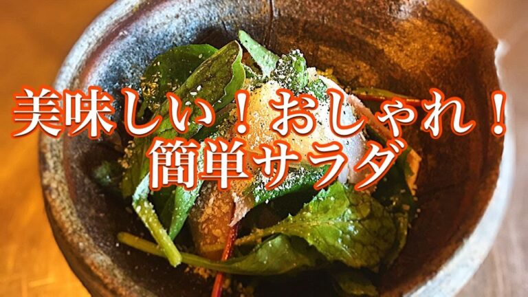 【美味しい！おしゃれ！簡単サラダ】