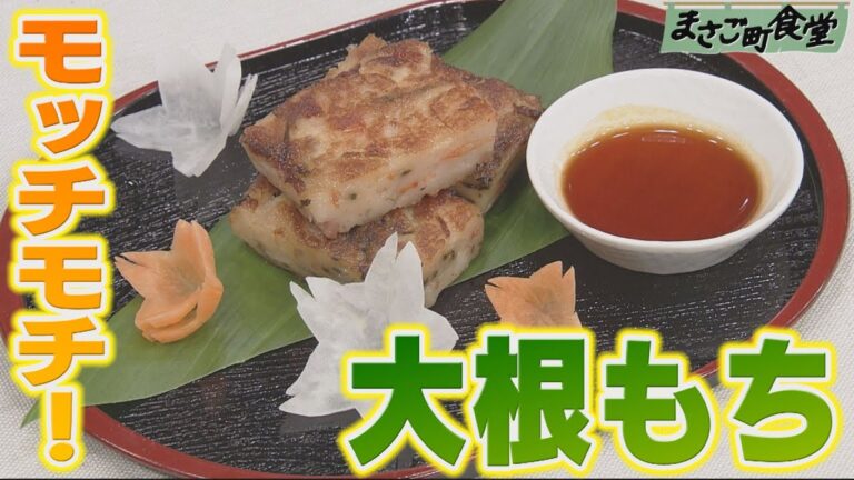 大根もち　2021年2月7日（日）放送