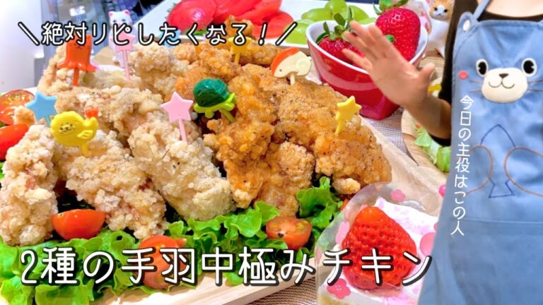 手羽中の唐揚げが美味しくて大満足の誕生日パーティ！