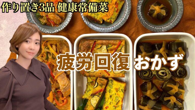 【疲労回復おかず３品】疲れた時に食べたい常備菜【おから・甘酒・塩麹・キャベツ・昆布の簡単レシピ】