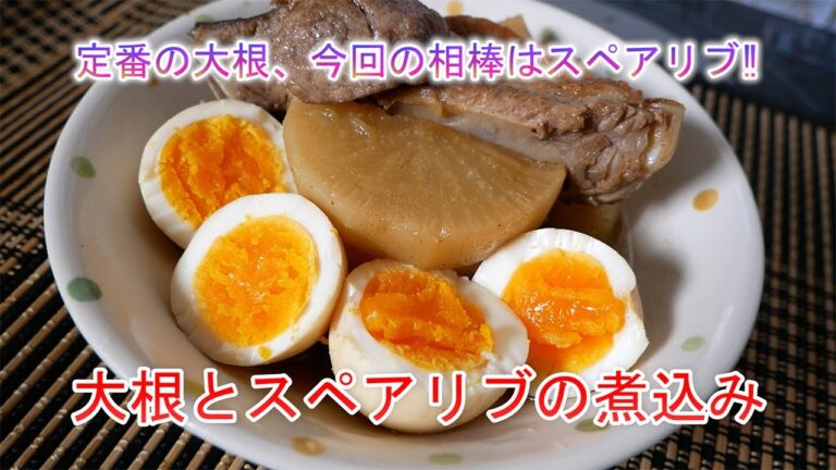 スペアリブと大根の煮込み　定番の大根、今回の相棒は豚スペアリブ‼