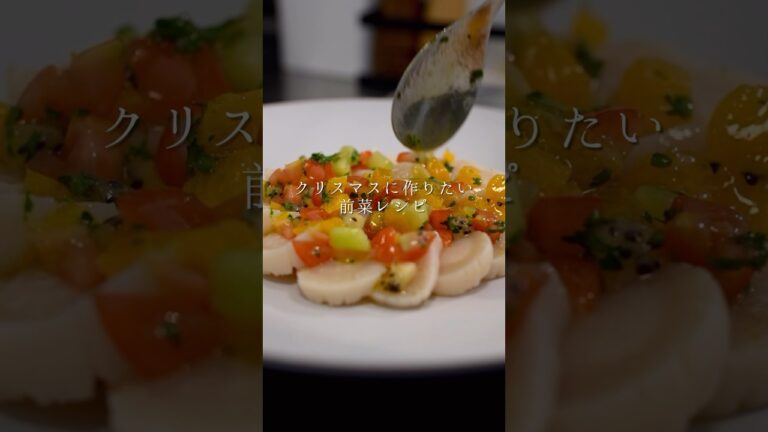 クリスマスに作りたい前菜「ホタテのカルパッチョ」