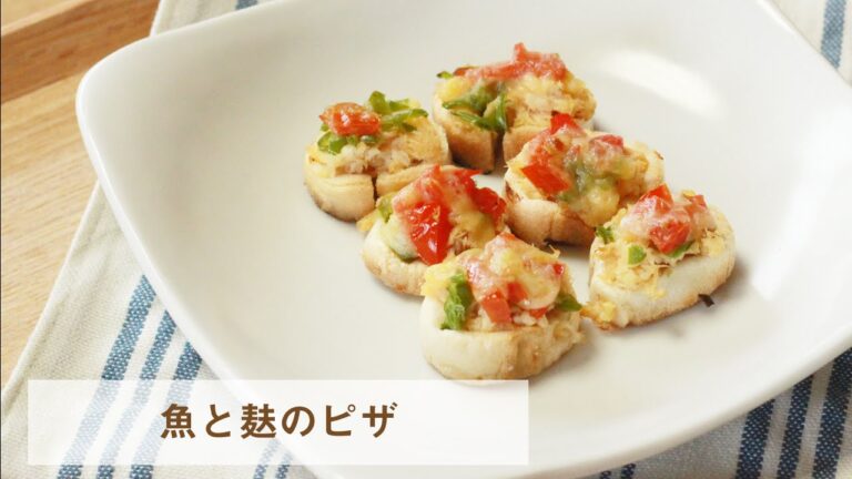 【お魚離乳食レシピ】魚と麩のピザ（調理時間：約10分）　対象：完了期から