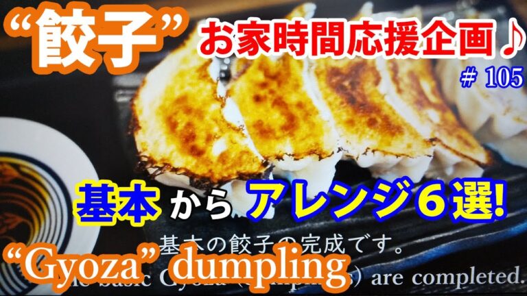 美味しい餃子 小料理屋の女将が教えます！How to make delicious dumplings.
