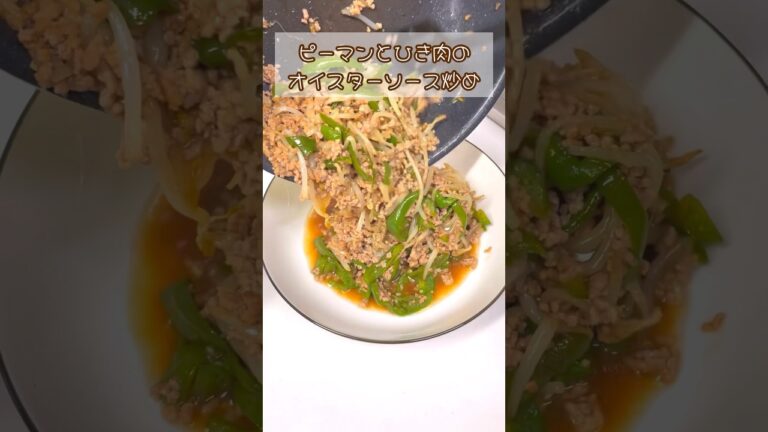 【3児ママ】ピーマンとひき肉のオイスターソース炒め