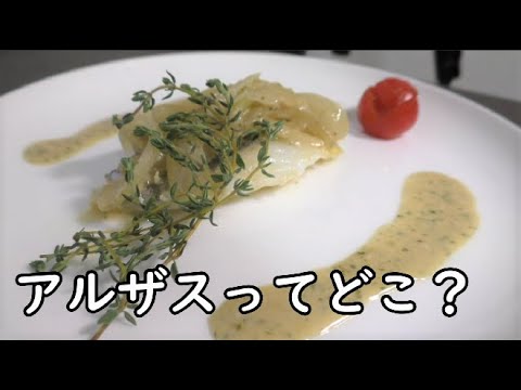 【フランス料理】タラのアルザス風の作り方