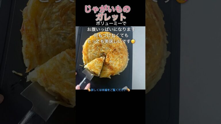 じゃがいものガレット　きのことチーズたっぷりでボリュームたっぷり🍄‍🟫#shorts #cooking #kitchen