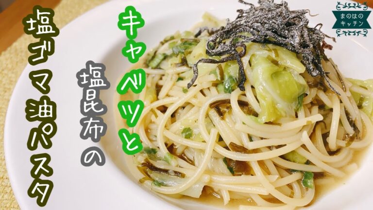 【キャベツが主役のパスタ！】塩ごま油で食べる、レンジで簡単パスタの作り方♪