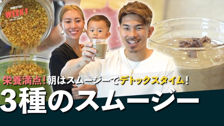 【井岡一翔の朝食】デブ旦那を痩せさせる！栄養満点デトックススムージ【WEEK1:スムージー編】