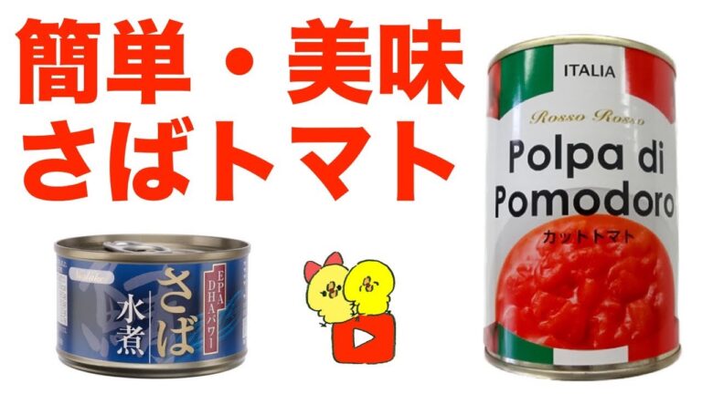 簡単で美味しい「さばトマト」The easiest way to cook "Mackerel in tomato sauce"