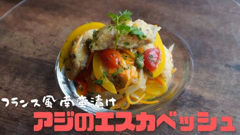 【魚料理】フランス風南蛮漬け『アジのエスカベッシュ』作り方　レシピ