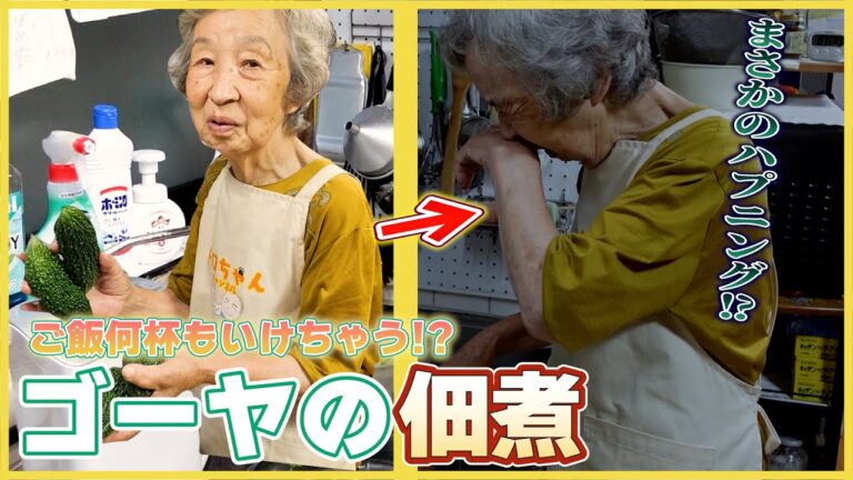 91歳ばあちゃんの料理 ばあちゃん流ゴーヤの佃煮とりゅうきゅうの酢の物と。【本篇】