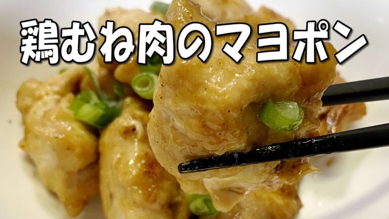 鶏胸肉のマヨポン♪【時短】【普通の主婦の頑張らない簡単ズボラ飯】