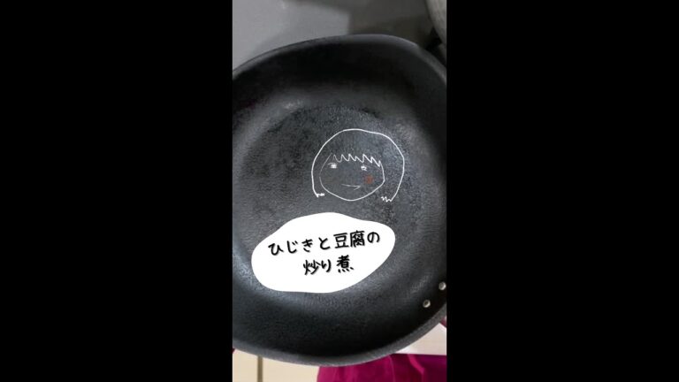 ひじきと豆腐の炒り煮を作ります#Shorts