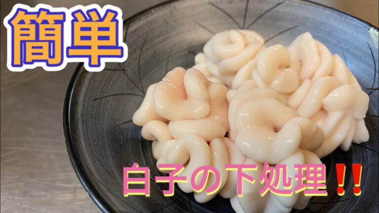 絶対にやった方が良い‼️真鱈の白子の仕込み方‼️（タチ）