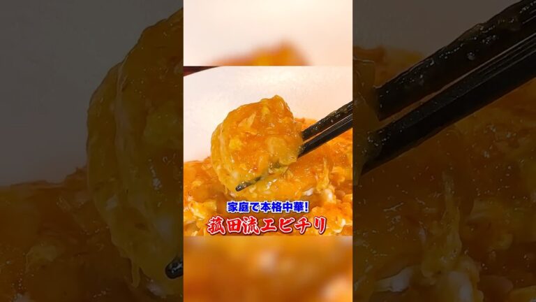 家庭で本格中華！【菰田流エビチリ】