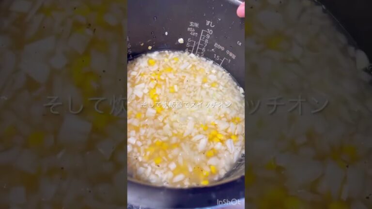子どもが好きなコーンピラフ🌽#炊飯器レシピ #ピラフ #コーン #簡単 #炊飯器調理 #料理 #炊き込みご飯 #時短料理