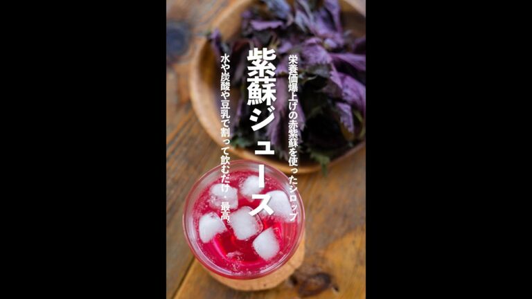 【30秒レシピ】赤紫蘇ジュース/シロップの作り方【#shorts 】