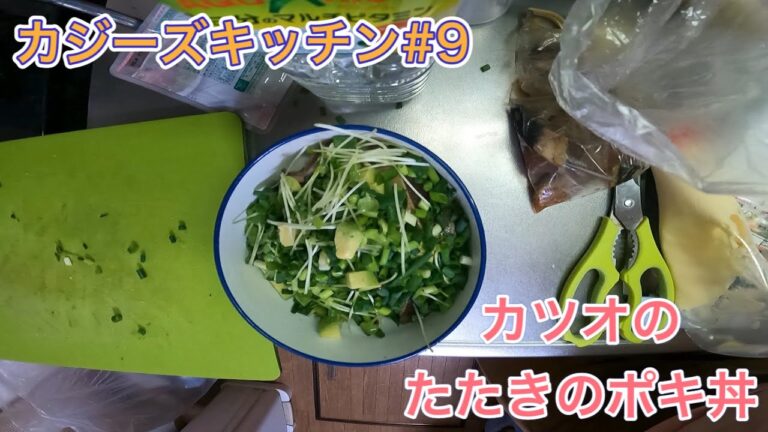 カジーズキッチン#9 カツオのたたきのポキ丼