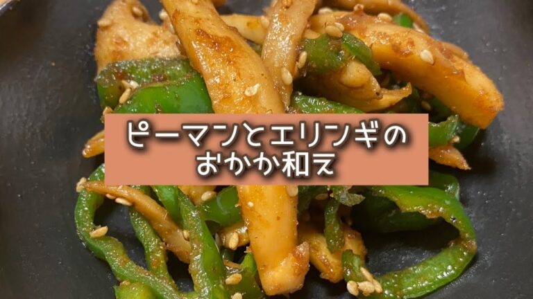 おうちごはん🐰【143品目】ピーマンとエリンギのおかか和え【自炊】