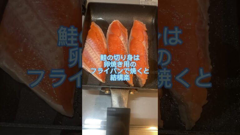 鮭の切り身は卵焼き用のフライパンで焼くと結構楽　#かんたん