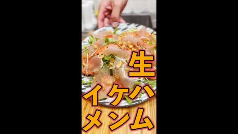 生ハムサラダイケメン　#Shorts　#イケメン　#生ハム　#サラダ　#簡単　#料理　#レシピ