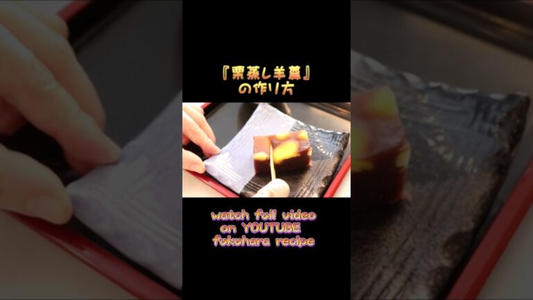 『栗蒸し羊羹』の作り方 how to make Chestnut steamed yokan Recipe #how #レシピ #cooking