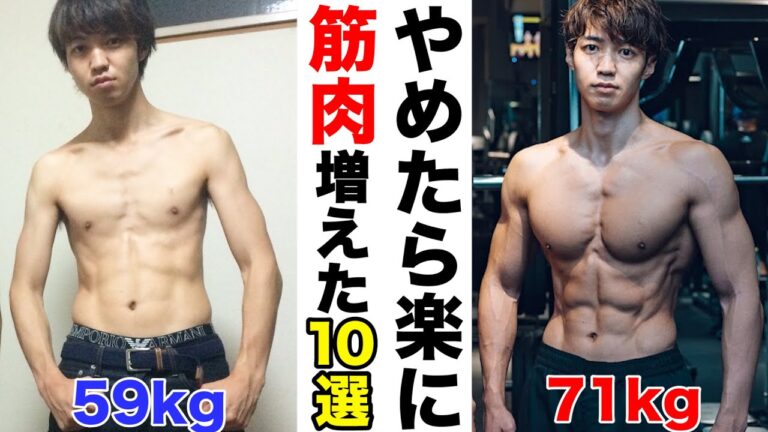 無理せずに筋肉を増やすためにやめた10の習慣