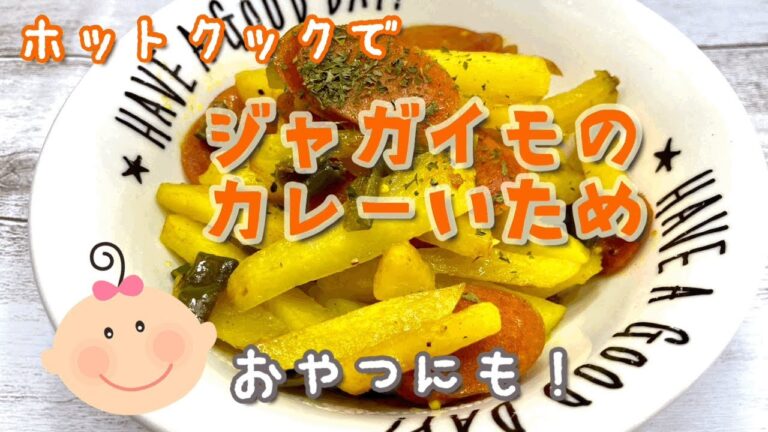 【ホットクック】オヤツやおつまみにも★じゃがいものカレー粉炒め。