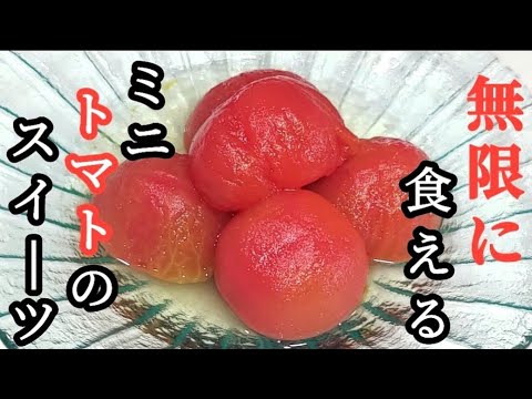【ミニトマトのコンポート】暑い夏でも無限に食べられる【簡単】【お手軽スイーツ】トマト嫌いの方にもオススメ！