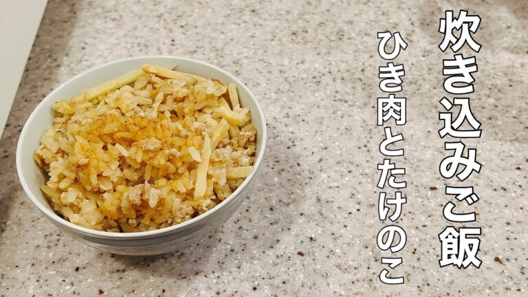 【炊飯器料理】家事未経験夫がひき肉とたけのこの炊き込みご飯を作ってみた#33