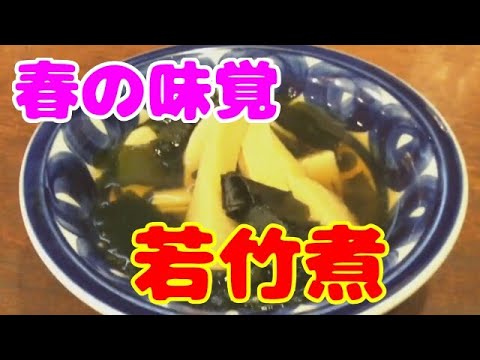 春の味覚！筍（たけのこ）料理   若竹煮は割合で覚えれば簡単！作り方・レシピ