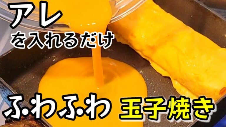 【話題の玉子焼き】アレを入れるだけでふわふわになる！素材を生かす黄金比率のかんたん卵焼き