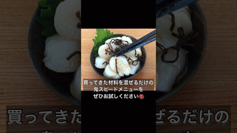 材料3つで無限ほたての塩こんぶ漬け