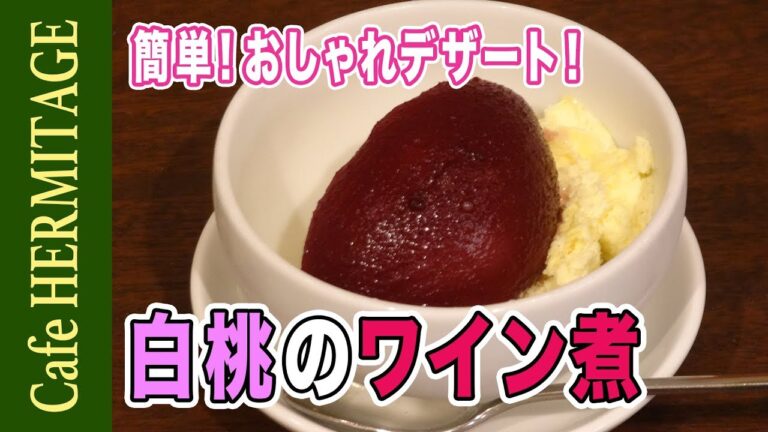 簡単！おしゃれデザート！「白桃の赤ワイン煮」の作り方　｜　How To Cook  Peach compote